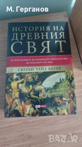 Сюзън Уайз Бауер - История на древния свят