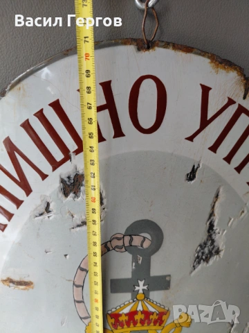 Царска табела ПРИСТАНИЩЕ, снимка 5 - Антикварни и старинни предмети - 54305973