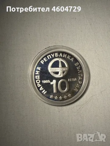 10 лева 1985 Интеркосмос, снимка 2 - Нумизматика и бонистика - 55613090