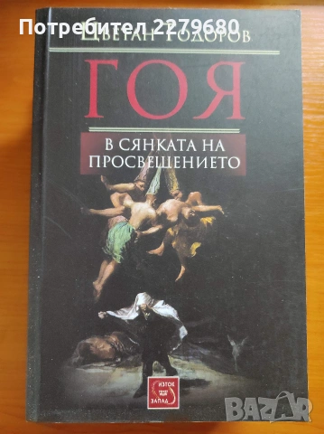 Продавам книгата "Гоя в сянката на просвещението"