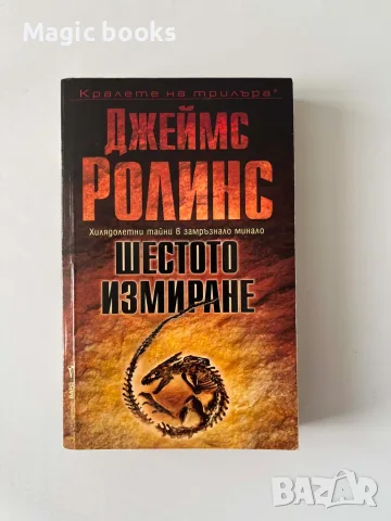 Шестото измиране - Джеймс Ролинс