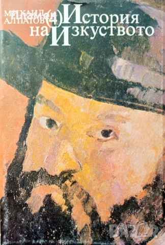 История на изкуството. Том 1-4 Михаил Алпатов , снимка 4 - Други - 54955413