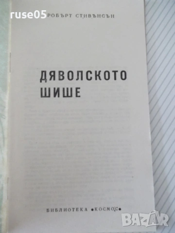 Книга "Дяволското шише - Робърт Луи Стивънсън" - 30 стр., снимка 2 - Специализирана литература - 54791326