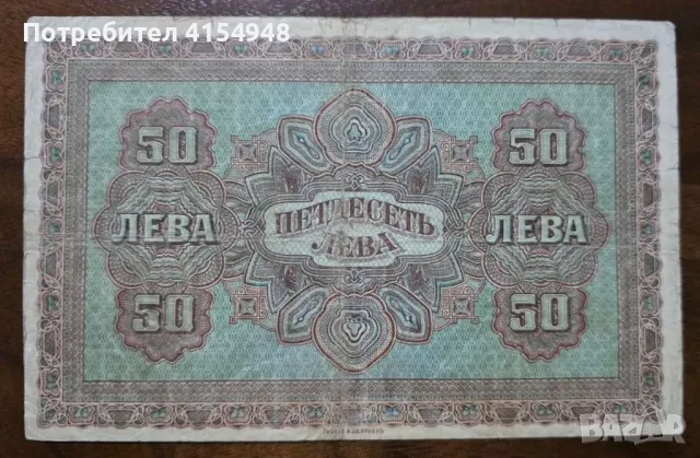 50 лева - 1917 година, снимка 2 - Нумизматика и бонистика - 55340938