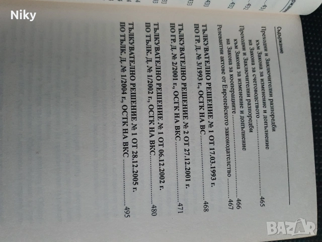 Търговски закон , снимка 12 - Специализирана литература - 54703949