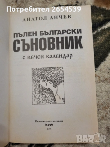 Български Съновник за всеки Пълен български съновник с вечен календар Нов български съновник , снимка 5 - Специализирана литература - 42830769