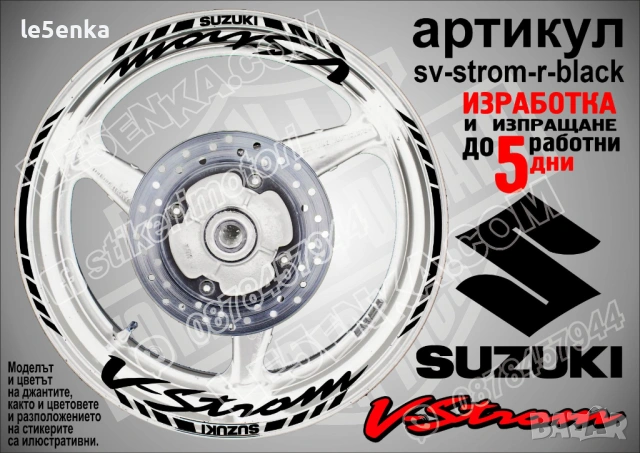 Suzuki V-Strom кантове и надписи за джанти, снимка 3 - Аксесоари и консумативи - 43157324