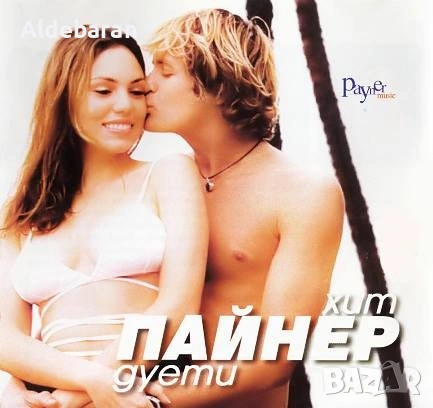Пайнер хит дуети-2001