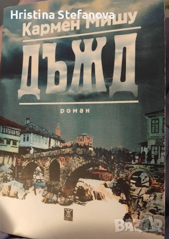 "Дъжд"