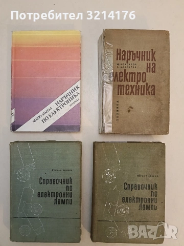 Наръчник на електротехника - Марин Клисаров, Георги Клисаров т.к., снимка 2 - Специализирана литература - 55048371