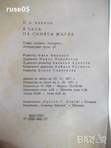 Книга "В часа на синята мъгла - П. К. Яворов" - 116 стр., снимка 8 - Художествена литература - 54495038