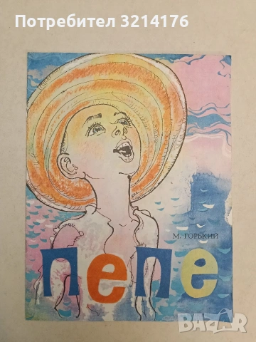 Пепе – М. Горький (1981)