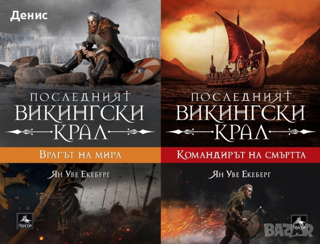 Автори на трилъри и криминални романи - 09:, снимка 12 - Художествена литература - 54697181