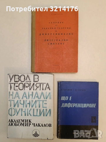 Увод в теорията на аналитичните функции - Любомир Чакалов (1972)