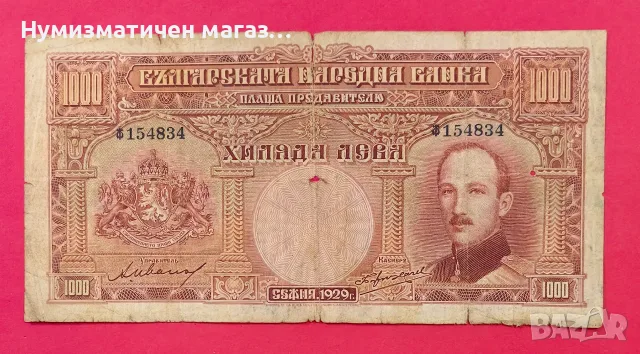 1000 лева 1929 година България , снимка 3 - Нумизматика и бонистика - 55570417