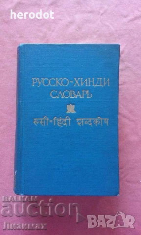 Русско-хинди словарь - 8000 тираж!