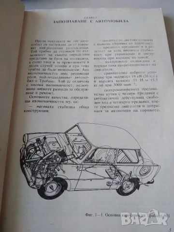 Книга "Аз управлявам ТРАБАНТ", снимка 3 - Наука, техника и компютри - 55681838