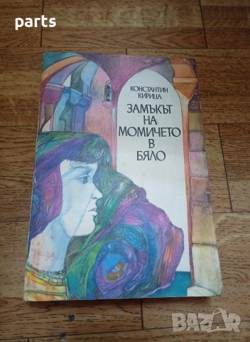 Замъкът на Момичето в Бяло - Константин Кирица София 1986г.