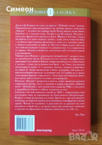 Тайният агент - Джоузеф Конрад, снимка 3 - Художествена литература - 55319575