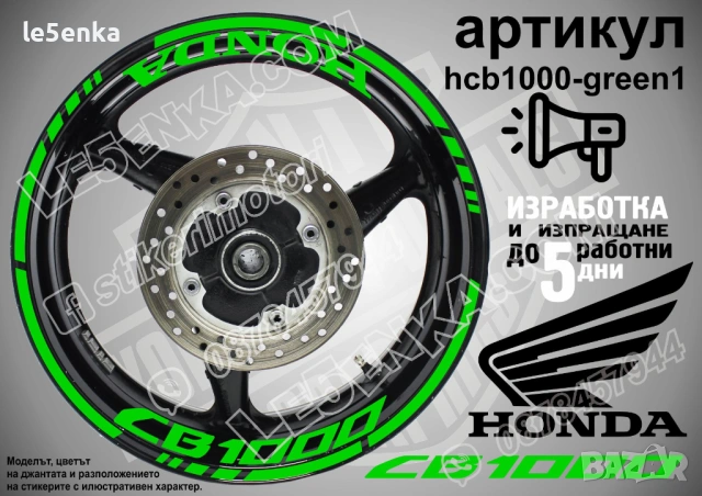 Honda CB 1000 кантове + надписи за джанти , снимка 5 - Аксесоари и консумативи - 43301783