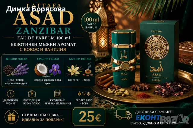 🔥 Lattafa Asad Zanzibar Eau de Parfum 100 ml 🌴🥥
