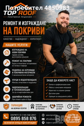 Ремонт на покриви 