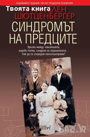  Синдромът на предците