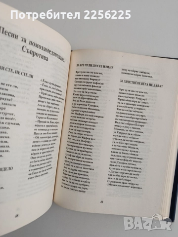Дето са солзи капали, тамо ще песен да никне , снимка 3 - Художествена литература - 54632486
