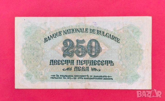 250 лева 1945 година България, снимка 2 - Нумизматика и бонистика - 54800058