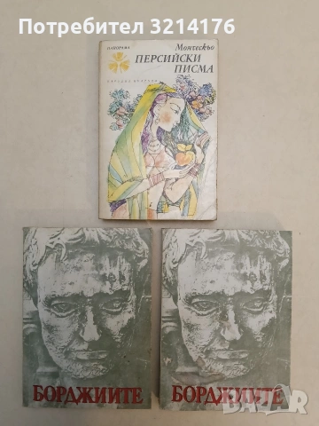 Персийски писма - Шарл дьо Монтескьо