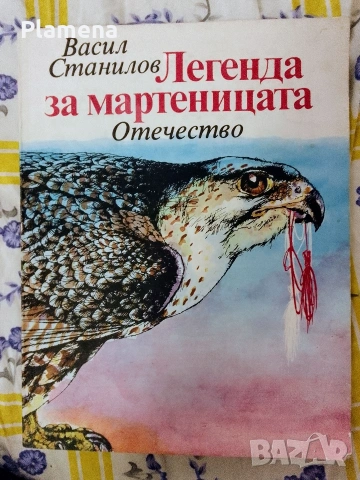 книжка "Легенда за мартеницата"