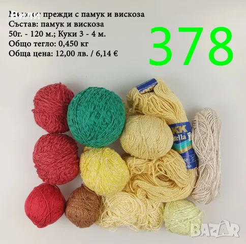 Евтини прежди в малки количества - нови и остатъци , снимка 15 - Други - 52042530