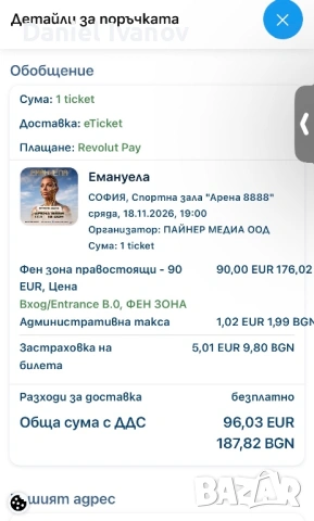 🎟️ Продавам билет за концерта на Емануела