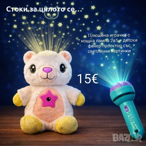 Плюшена играчка с нощна лампа 2в1 + детски фенер-проектор със светлинни картинки