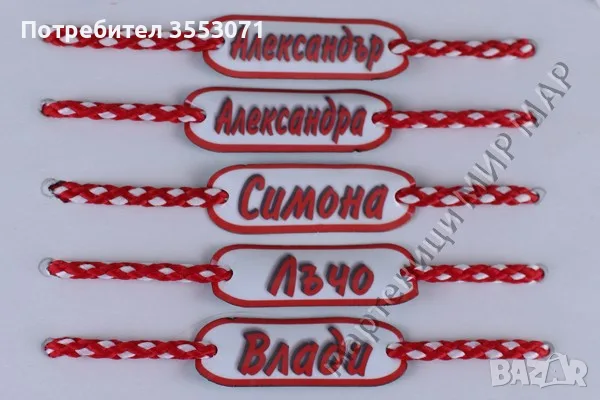 Мартеници с имена, надписи и фирмено лого, снимка 3 - Други услуги - 55422232
