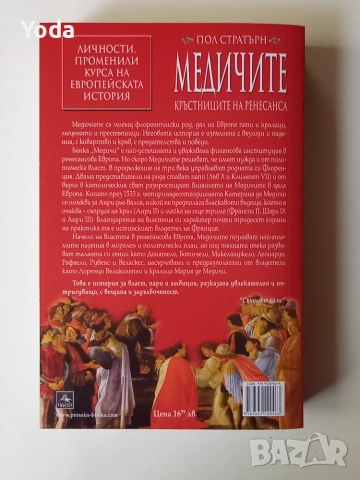 Книга "Медичите: Кръстниците на Ренесанса" от Пол Стратърн, снимка 2 - История, политика и общество - 55115233
