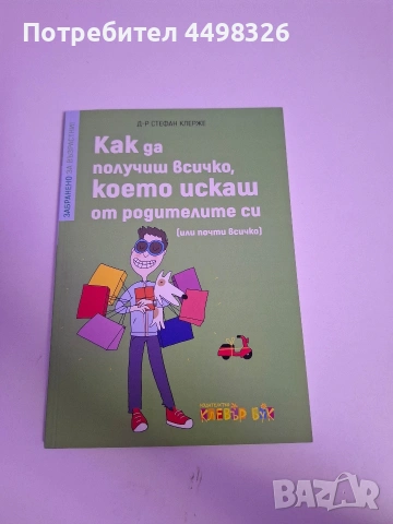 Книга как да получаваш всичко,което искаш от родителите си!