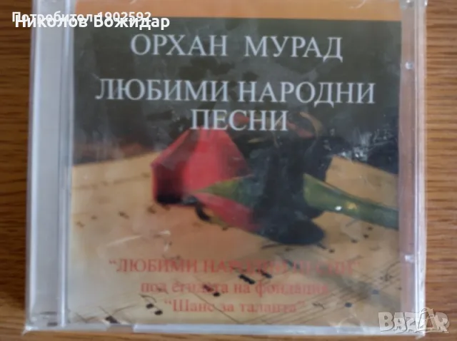 Търся Орхан Мурад 7 диска, снимка 6 - CD дискове - 55305622