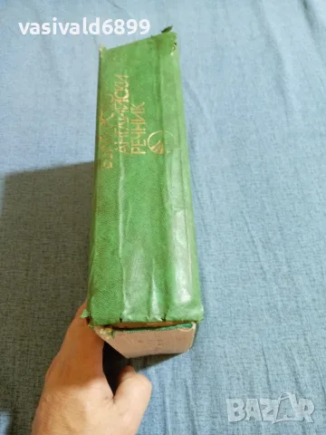 "Българско - английски речник", снимка 2 - Чуждоезиково обучение, речници - 55699529