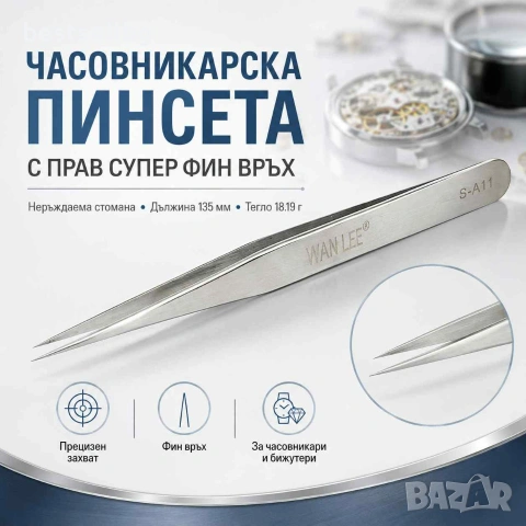 Професионална висококачествена часовникарска пинсета права за часовникари