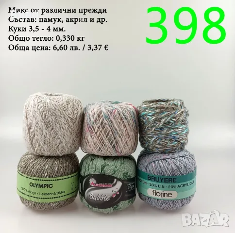 Евтини прежди в малки количества - нови и остатъци , снимка 12 - Други - 52042530