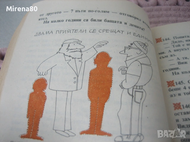 Математически фолклор - 1990 г., снимка 5 - Българска литература - 55189899