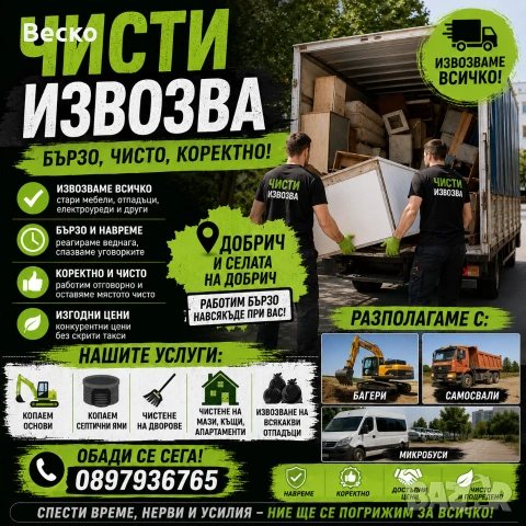 Чисти копае извозва 