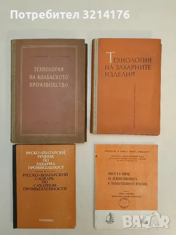 Руско-български речник по захарна промишленост - Сергей Иванов, Христофор Мичев (Отл. съст. ) 