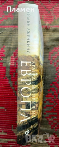 Кратка история на Европа Саймън Дженкинс , снимка 2 - Други - 54017805