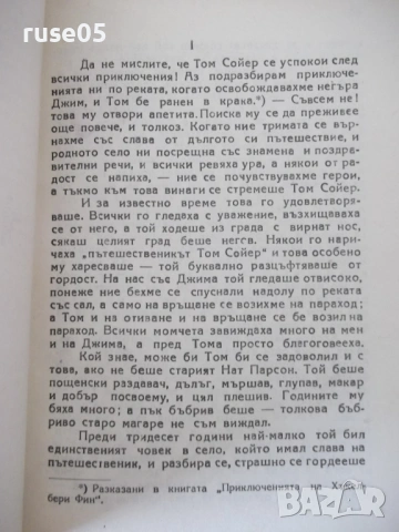 Книга "Том Сойер детектив - Марк Твен" - 200 стр., снимка 3 - Детски книжки - 54722340