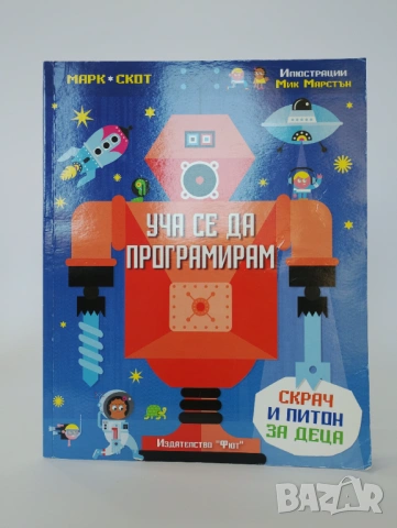 Уча се да програмирам