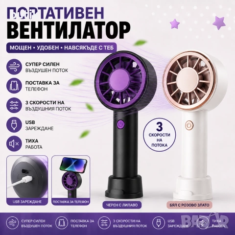 Портативен мини вентилатор USB с поставка за телефон
