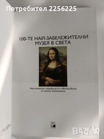 100-те Най - забележителни музея в света, снимка 8 - Енциклопедии, справочници - 54899205
