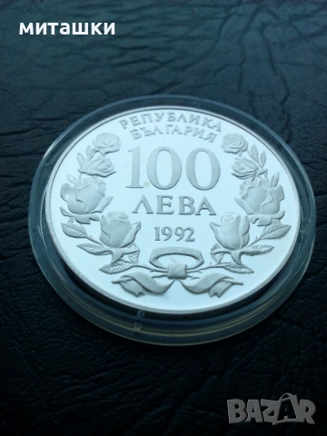 100 лева 1992 година кораба Радецки сребро